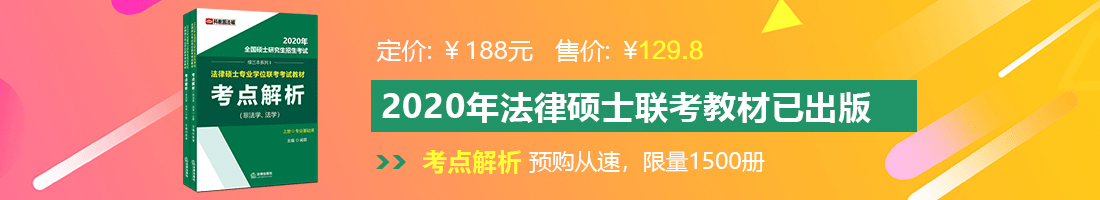 操逼大毛片法律硕士备考教材